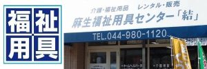 麻生福祉用具センター