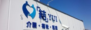 「結」グループ総合サイト